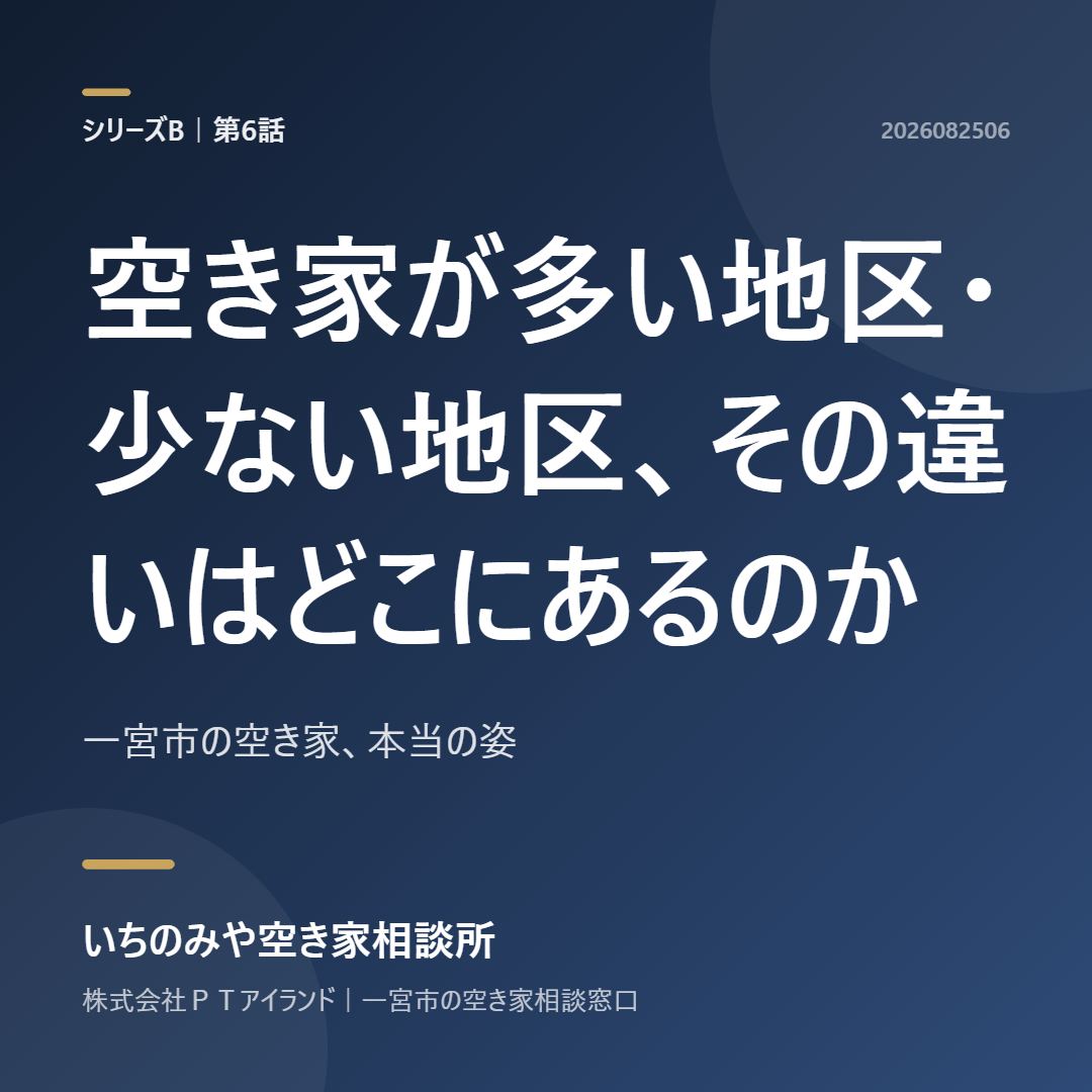 第6話「空き家が多い地区・少ない地区、その違いはどこにあるのか」