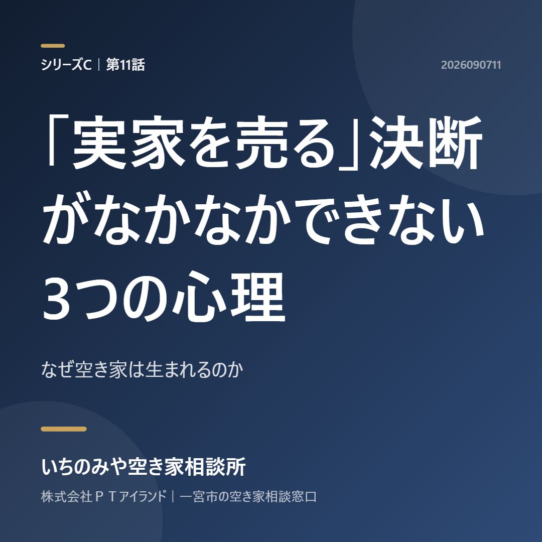 第11話「「実家を売る」決断がなかなかできない3つの心理」
