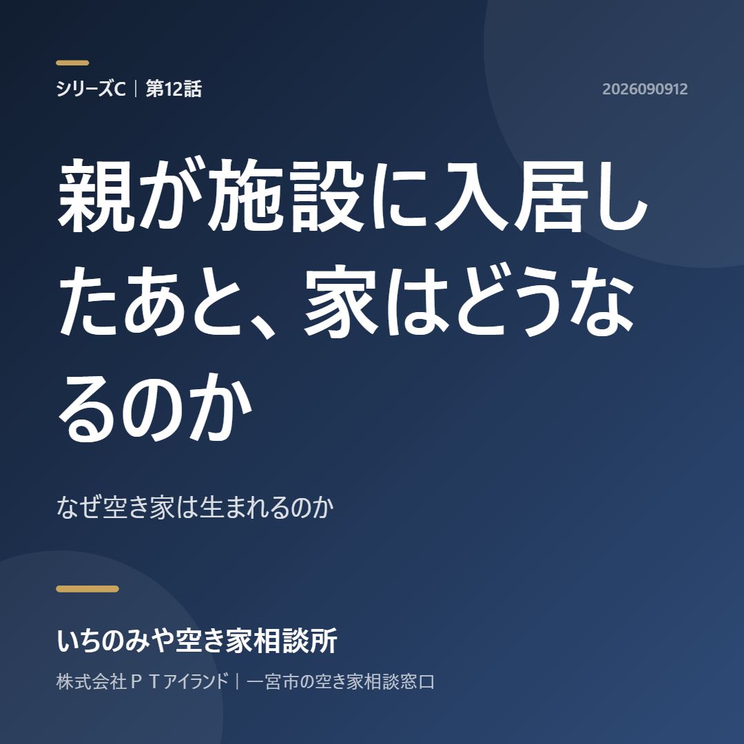 第12話「親が施設に入居したあと、家はどうなるのか」