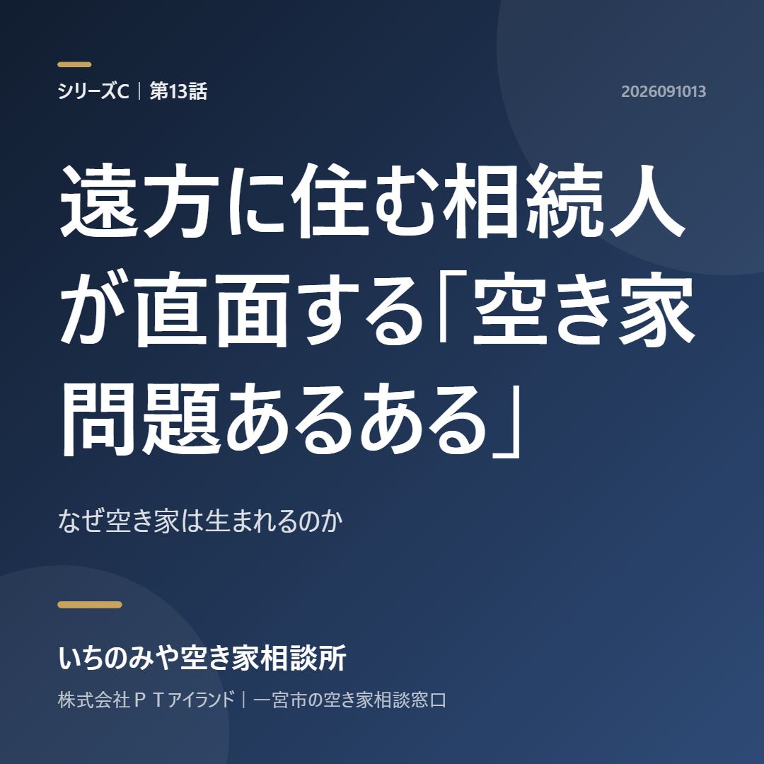 第13話「遠方に住む相続人が直面する「空き家問題あるある」」