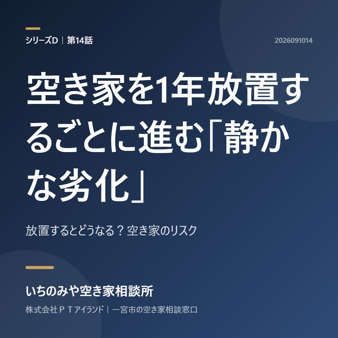 第14話「空き家を1年放置するごとに進む「静かな劣化」」