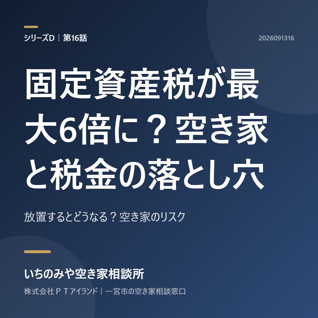 第16話「固定資産税が最大6倍に？空き家と税金の落とし穴」